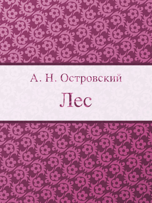 Title details for Лес by А. Н. Островский - Available